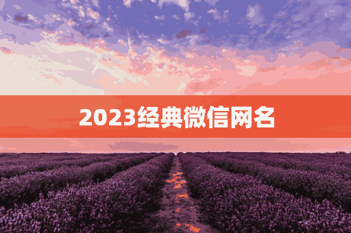 2023经典微信网名